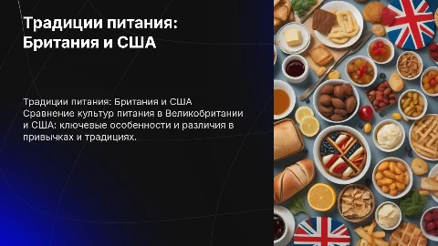 Традиции питания в великобритании и сша сравнительная характеристика