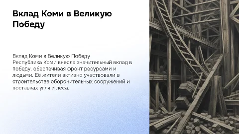 вклад Республики Коми в победу во время великой отечественной войны