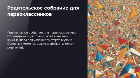 Родительское собрание будущих первоклассников