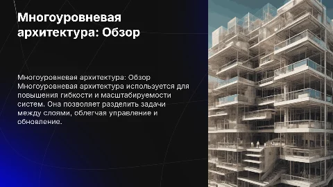 Преимущества и недостатки многоуровневой архитектуры