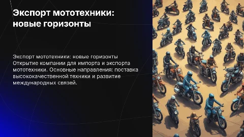 Компания для экспорта мототехники из-за рубежа