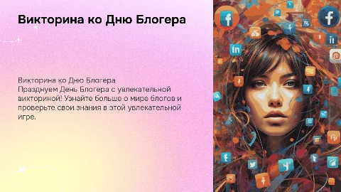 день блогера ,викторина