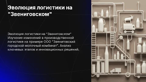 Эволюция производственной логистики на Звениговском комбинате