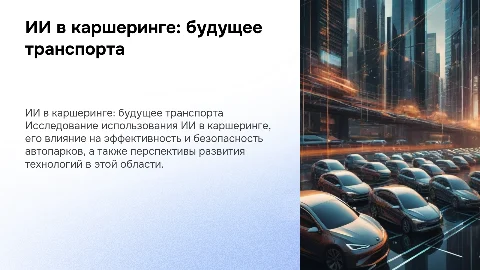 ии в каршеринге