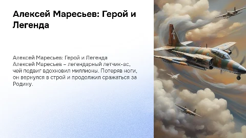 алексей маресьев биография и подвиг