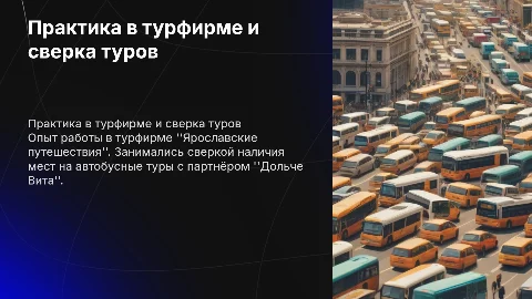Прохождение практики в турфирме "Ярославские путешествия"