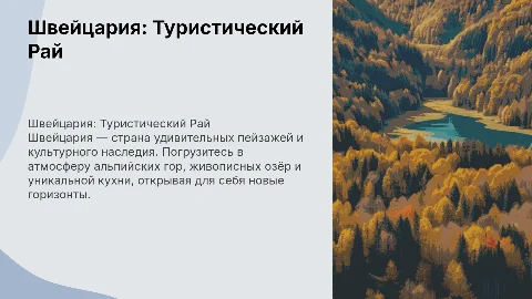 Презентация на тему Швейцария для привлечения туристов