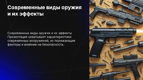 Характеристика современных видов оружия и их поражающих факторов
