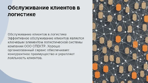 Обслуживание клиентов как основа логистической системы