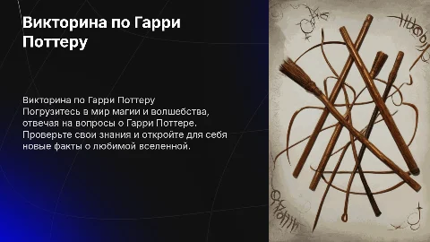 Викторина по Гарри Поттеру