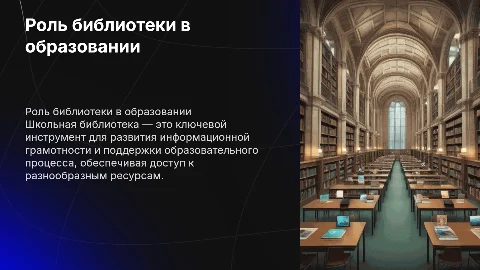 Значимость школьной библиотеки в образовательном пространстве