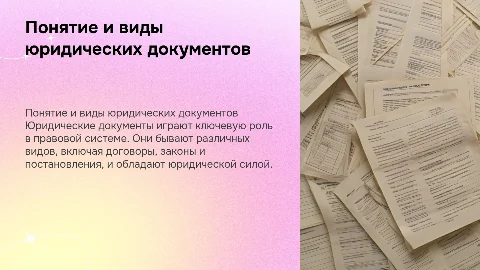 понятие и виды юридических документов