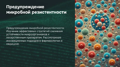 Предотвращение микробной резистентности к терапевтическим веществам