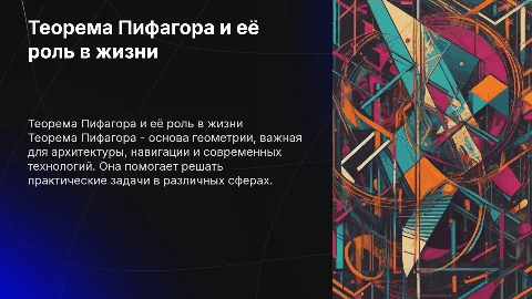 теорема пифагора и её применение в жизни