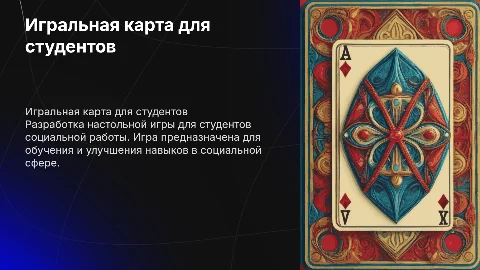 Игральная карта для настольной игры в социальной работе