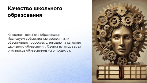 Качество школьного образования: взгляд на объективный процесс