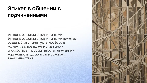 Этикет с подчиненными