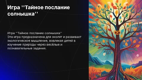 игра тайное послание солнышка для эколят