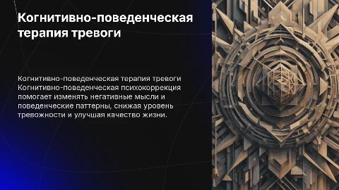 Когнитивно-поведенческая психокоррекция тревожного расстройства