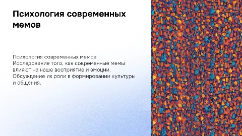 Анализ современных мемов с точки зрения психологии