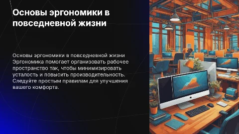 Правила эргономики