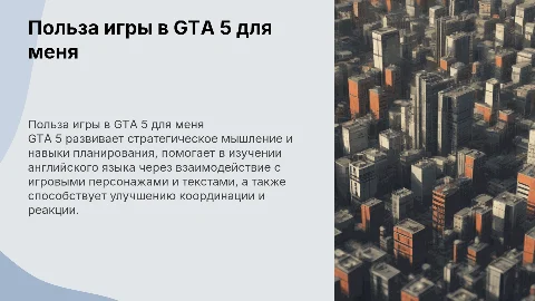 нужна презентация для папы чтобы по игре гта 5 какую пользу приносит мне игра