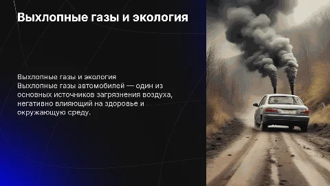 Выхлопные газы и их влияние на экологию
