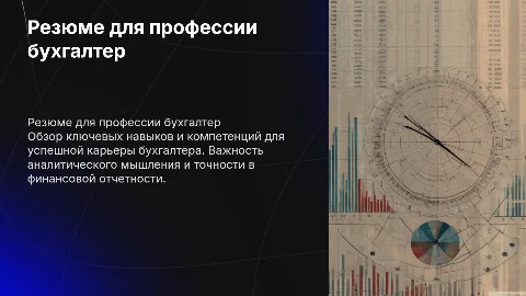 Резюме по профессии бухгалтер