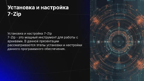 Инсталляция и настройка ПО - 7-Zip