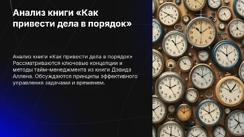 Анализ книги по тайм-менеджменту «Как привести дела в порядок»