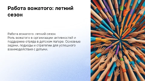 Работа вожатого с отрядом в детском лагере