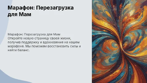 марафон моральная перезагрузка для мамочек
