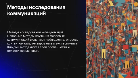 Методы исследования массовых коммуникаций: наблюдение, опрос, анализ