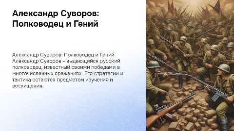 Александр Суворов