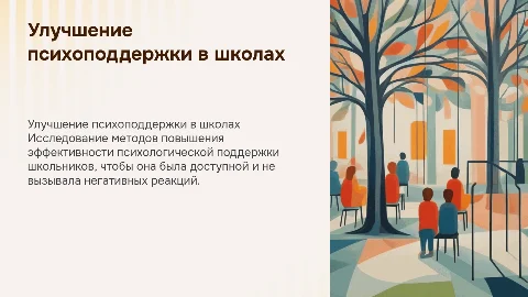 Как улучшить психологическую поддержку для школьников