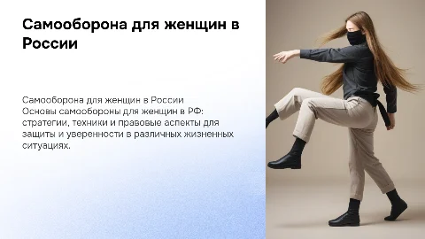 Самооборона для женщин в рф