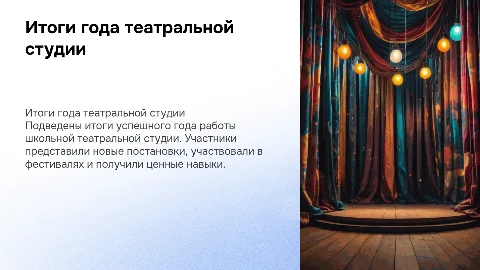 Итоги работы школьной театральной студии за год