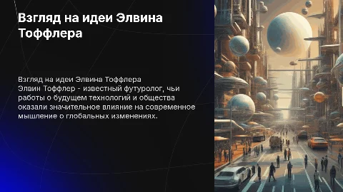 Про Элвина Тоффлера