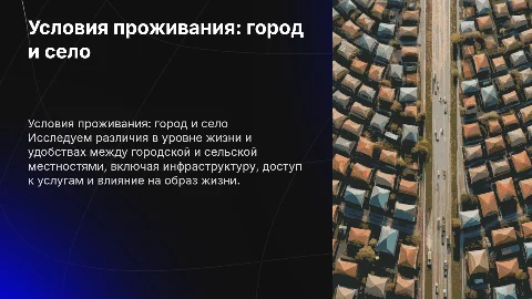 Условия проживания в городской и сельской местности