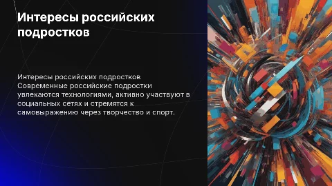 Интересы современных российских подростков