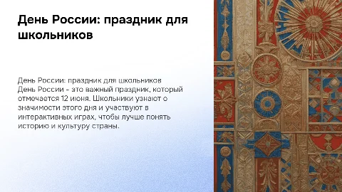 Презентация ко Дню России для школьников 3 класса