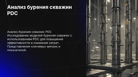 анализ процесса бурения скажин PDC по моделям