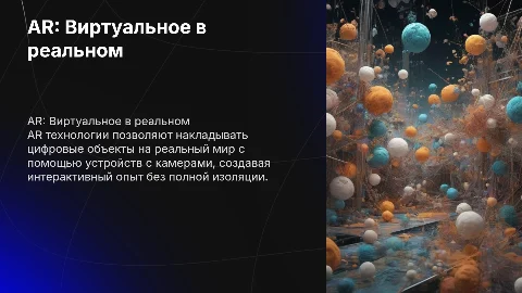 AR накладывает цифровые объекты на реальный мир