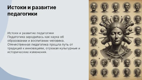 Истоки происхождения педагогики и этапы её развития