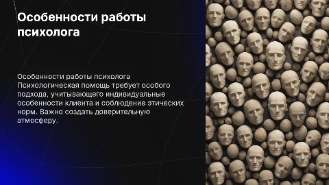 особенности в работе психолога при психологической помощи