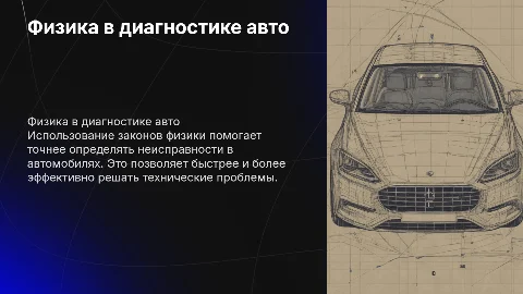Применение законов физики при диагностике неисправностей автомобиля