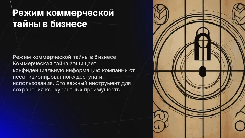 Режим коммерческой тайны