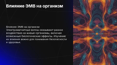 Влияние электромагнитных волн на живые организмы