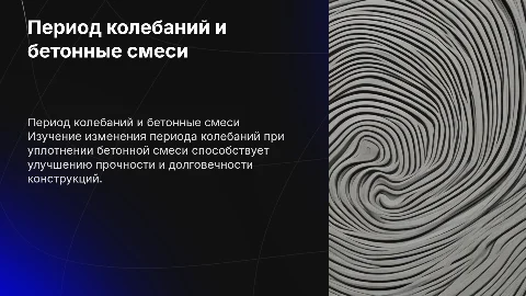 Исследование зависимости периода колебаний тела при уплотнении