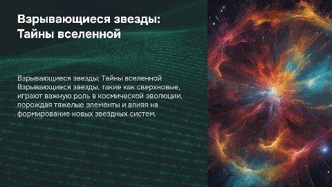 Взрывающиеся звезды